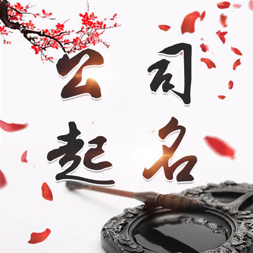 南昌市公司起名_找田馥连起名