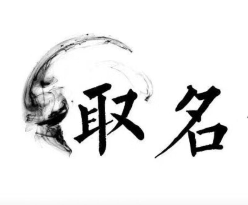  南昌市宝宝取名 大师一对一人工起名