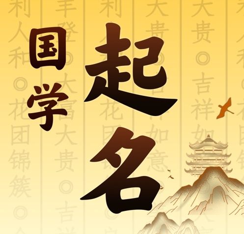 南昌市国学起名 人工起名一对一