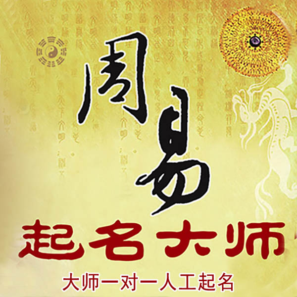 南昌市起名大师 南昌市大师起名 找田大师 41年起名经验