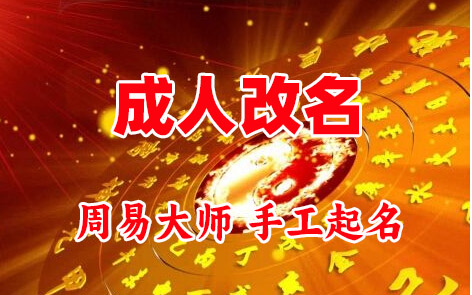 南昌市成人改名-找大师一对一改名先分析后改名